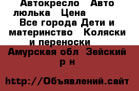 Автокресло,  Авто-люлька › Цена ­ 1 500 - Все города Дети и материнство » Коляски и переноски   . Амурская обл.,Зейский р-н